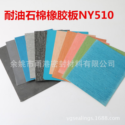 耐油石棉橡胶板NY510 特种耐油石棉橡胶板