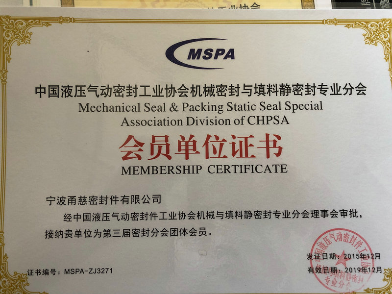 中国液压气动密封工业协会机械密封与填料静密封专业分会会员单位